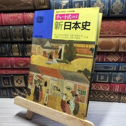 8_    チャート式 シリーズ 新日本史 新制 東京大学教授・文博 尾藤正英 018271