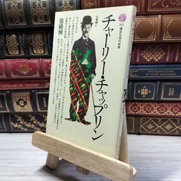 8_    チャーリー・チャップリン (講談社現代新書 335) 岩崎昶 019060