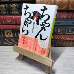 8_    ちゃんちゃら (講談社文庫 あ 119-2) 朝井まかて 012590