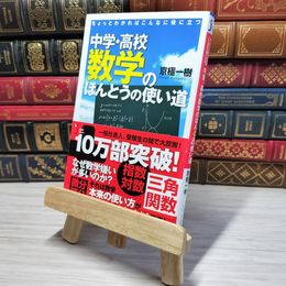 8_    ちょっとわかればこんなに役に立つ 中学・高校数学のほんとうの使い道 (じっぴコンパクト新書 76)　00381