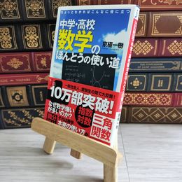 8_    ちょっとわかればこんなに役に立つ中学・高校数学のほんとうの使い道 04436