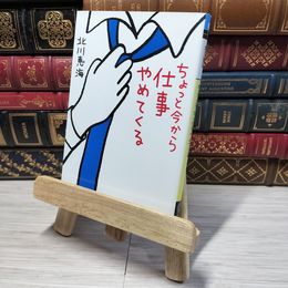 8_    ちょっと今から仕事やめてくる (メディアワークス文庫) 北川恵海 012507