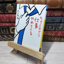 8_    ちょっと今から仕事やめてくる (メディアワークス文庫) 北川恵海 012907