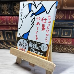 8_    ちょっと今から仕事やめてくる (メディアワークス文庫) 北川恵海 016734