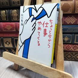 8_    ちょっと今から仕事やめてくる (メディアワークス文庫) 北川恵海 280365