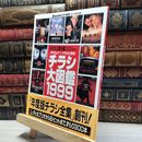 8_    チラシ大図鑑 1999 永久保存版: 98年公開洋画300本+α解説&データ完全掲載 集英社 017239