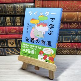 8_    ツイッターで学ぶ 「正義の教室」 坂爪真吾 001049