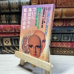 8_    ついにあばかれた転生の真実: 霊世界のメカニズムを解明する新・転生論 ジョ－・フィッシャ－ 018981