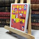 8_    つい誰かに話したくなる雑学の本 (講談社+アルファ文庫 B 13-2) 日本社 019946