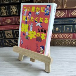 8_    つい誰かに話したくなる雑学の本 03481