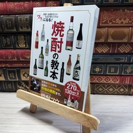 8_    ツウになる!焼酎の教本 友田晶子 マーカーライン引き有  01158