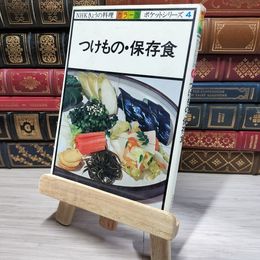 8_    つけもの 保存食 NHKきょうの料理 カラー版 ポケットシリーズ4 008768