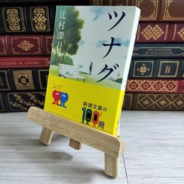 8_    ツナグ (新潮文庫) 辻村深月 000667