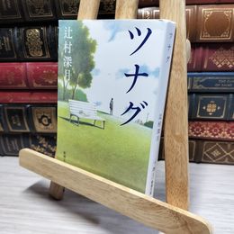 8_    ツナグ (新潮文庫) 辻村深月 021624