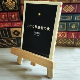 8_    つむじ風食堂の夜 (ちくま文庫 よ 18-1) 吉田篤弘 07946