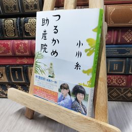 8_    つるかめ助産院 (集英社文庫) 小川糸 140155