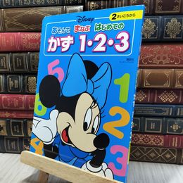 8_    ディズニー あそんで まなぶ はじめての かず 1・2・3(ディズニーブックス) 講談社、森はるな 140152