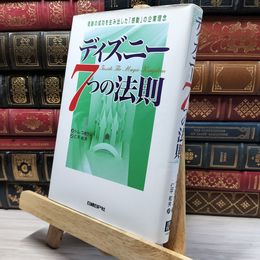 8_    ディズニー7つの法則 トマス・Ｋ．コネラン、仁平和夫 050283
