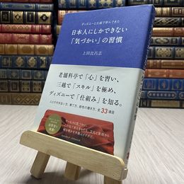 8_    ディズニーと三越で学んできた日本人にしかできない「気づかい」の習慣 上田 比呂志