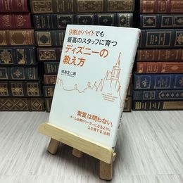 8_    ディズニーの教え方 9割がバイトでも最高のスタッフに育つ