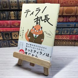8_    ティラノ部長 鈴木おさむ、したら領 09157