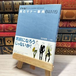 8_    デキる!男のマナー事典―ビジネス&プライベート 住友淑恵 003629