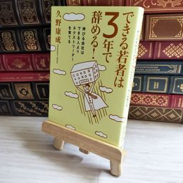 8_    できる若者は3年で辞める! : 伸びる会社はできる人よりネクストリーダーを育てる  01294