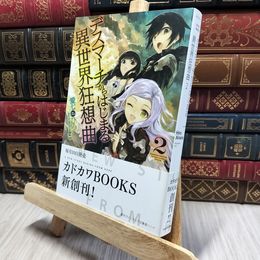 8_    デスマーチからはじまる異世界狂想曲 (2) (単行本) 愛七ひろ 080073