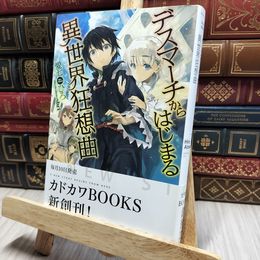 8_    デスマーチからはじまる異世界狂想曲 (カドカワBOOKS) 愛七ひろ 080072