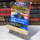 8_    デセプション・ポイント(下) (角川文庫) ダン・ブラウン、越前敏弥 000962