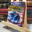 8_    デセプション・ポイント(下) (角川文庫) ダン・ブラウン、越前敏弥 140138