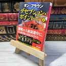 8_    デセプション・ポイント(上) (角川文庫) ダン・ブラウン、越前敏弥 000961