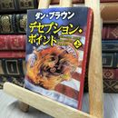 8_    デセプション・ポイント(上) (角川文庫) ダン・ブラウン、越前敏弥 140143