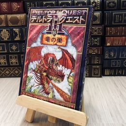 8_    デルトラ・クエスト III〈1〉竜の巣