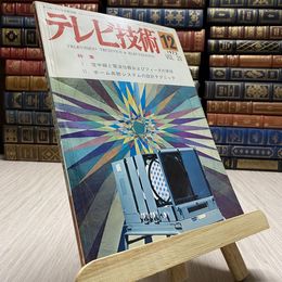 8_    テレビ技術　1972年12月　空中線と電波伝搬およびフィーダの実技