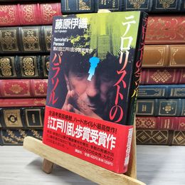 8_    テロリストのパラソル 藤原伊織 080310