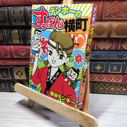 8_    テンホ-のすっぽん横町 021755