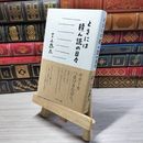 8_    ときには積ん読の日々 吉上恭太 08992