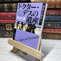 8_    ドクター・デスの遺産 刑事犬養隼人 (角川文庫) 中山七里 009181