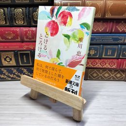 8_    とける、とろける 新潮文庫 唯川恵 新潮社 帯 唯川恵 000779