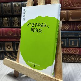 8_    どこまでやるか、町内会 (ポプラ新書 か 10-1) 紙屋高雪 060226