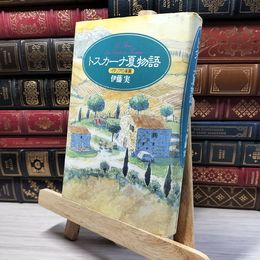 8_    トスカーナ夏物語: イタリアの楽園 伊藤実 080156