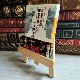 8_    どちらかが彼女を殺した (講談社文庫 ひ 17-20) 東野圭吾 07484