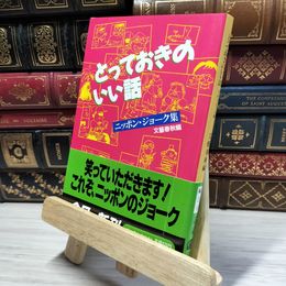 8_    とっておきのいい話: ニッポン・ジョーク集 (文春文庫 編 2-5) 文藝春秋 020241
