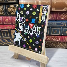 8_    とっぴんぱらりの風太郎 下 ((文春文庫)) 万城目学 012731