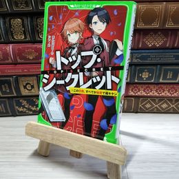 8_    トップ・シークレット(1) この任務、すべてが秘密で超キケン (角川つばさ文庫) あんのまる、シソ 002989