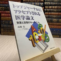 8_    トップジャーナルにアクセプトされる医学論文 高橋 弘