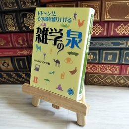 8_    ドド~ン!とその場を盛り上げる雑学の泉 コスモ文庫  01587