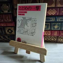 8_    とどめの一撃 岩波文庫 01516