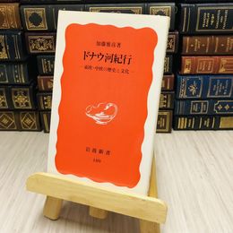 8_    ドナウ河紀行―東欧・中欧の歴史と文化　加藤 雅彦